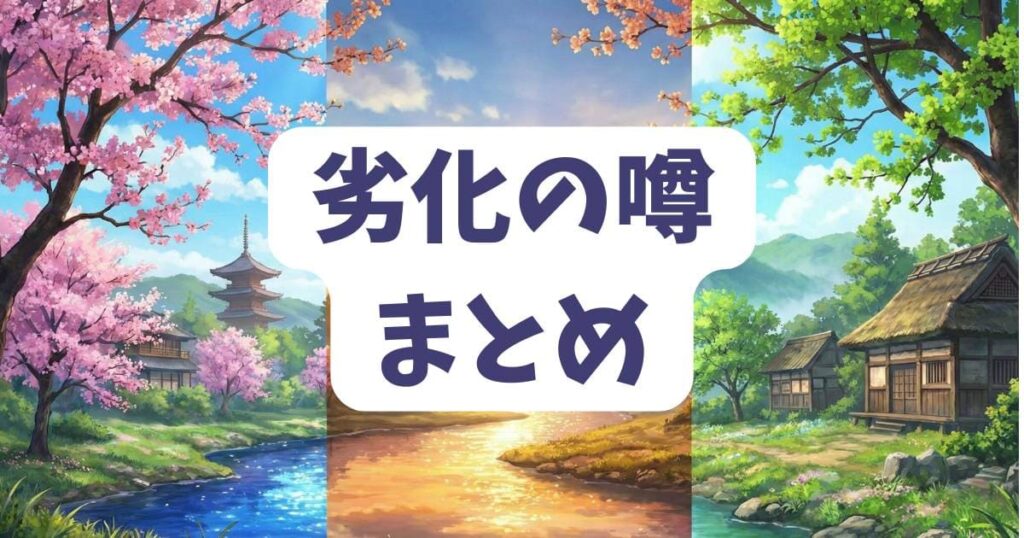 リナリーの劣化の噂と現状まとめ