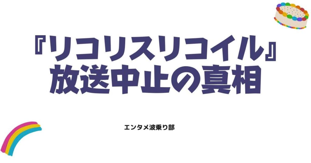 リコリスリコイル放送中止の噂はデマ？真相とアイキャッチ差し替えの理由を徹底解説