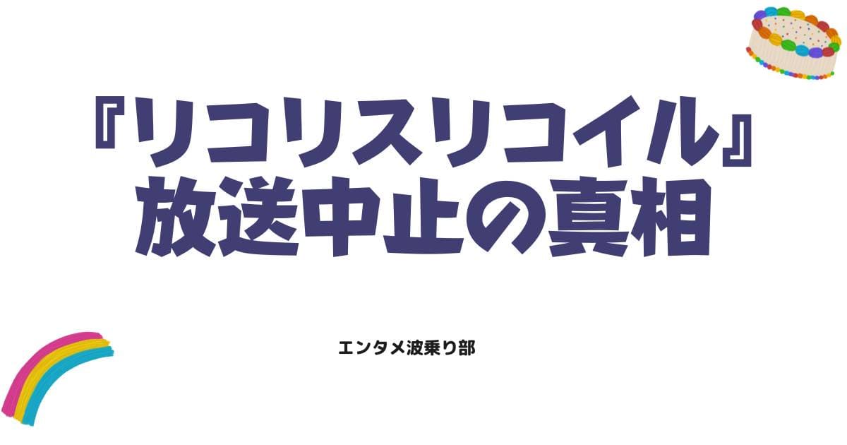リコリスリコイル放送中止の噂はデマ?真相とアイキャッチ差し替えの理由を徹底解説
