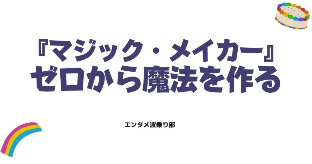 マジック・メイカー原作ネタバレ！魔法なき世界でゼロから魔法を作る物語
