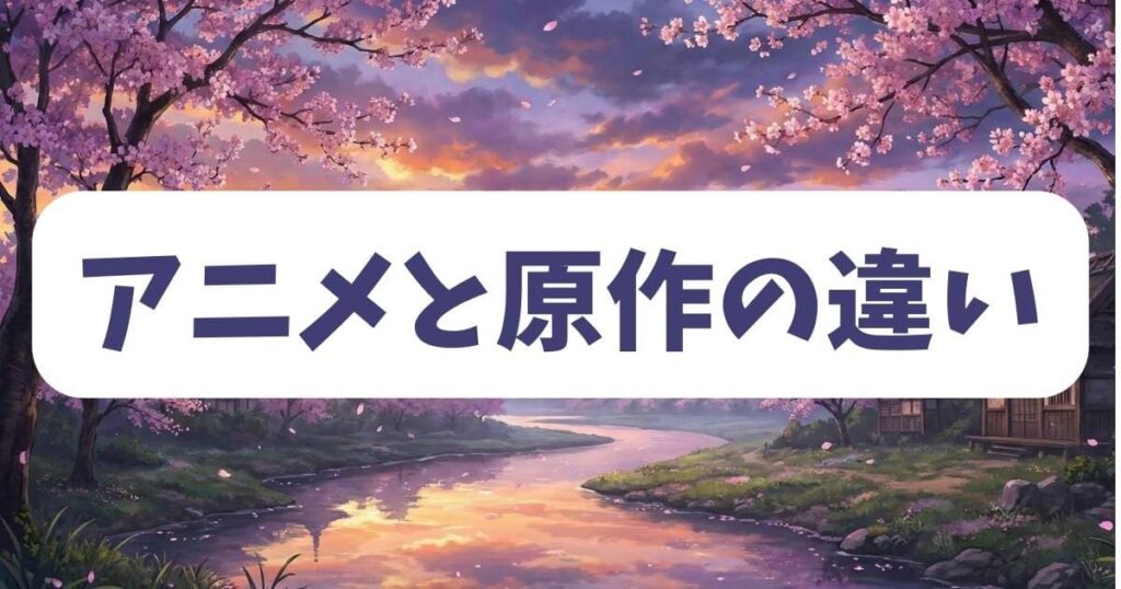 2025年放送のアニメ版と原作の違いを楽しむ