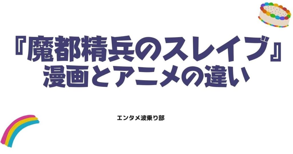 魔都精兵のスレイブの違いを徹底比較！コミック版とアニメ版どっちがおすすめ？