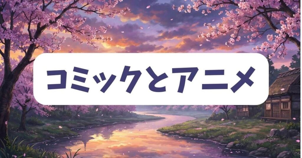 魔都精兵のスレイブ「コミック版」と「アニメ版」の大きな違い