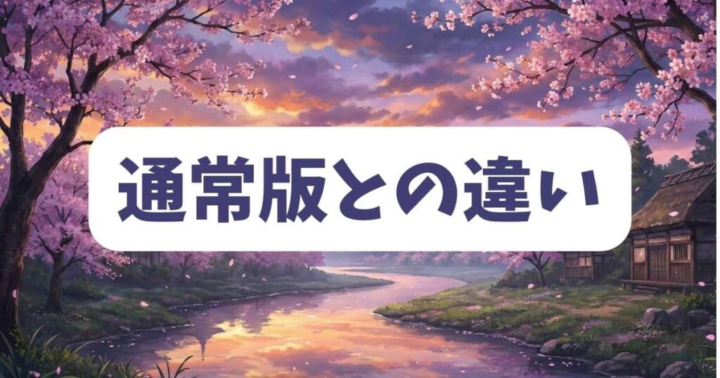 魔都精兵のスレイブ「セミカラー版」と通常版の大きな違いとは