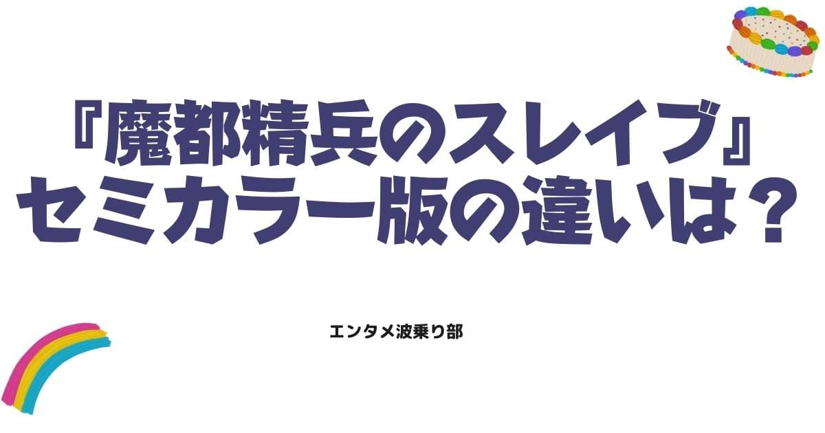 魔都精兵のスレイブ「セミカラー版」の違いは?通常版との魅力を徹底比較