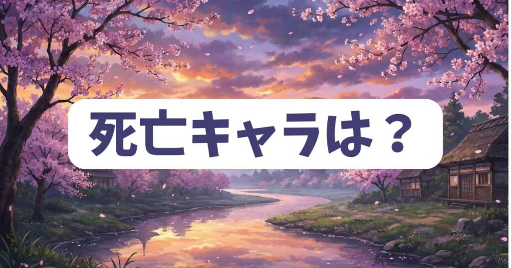 女神のカフェテラスに死亡キャラは実在するのか