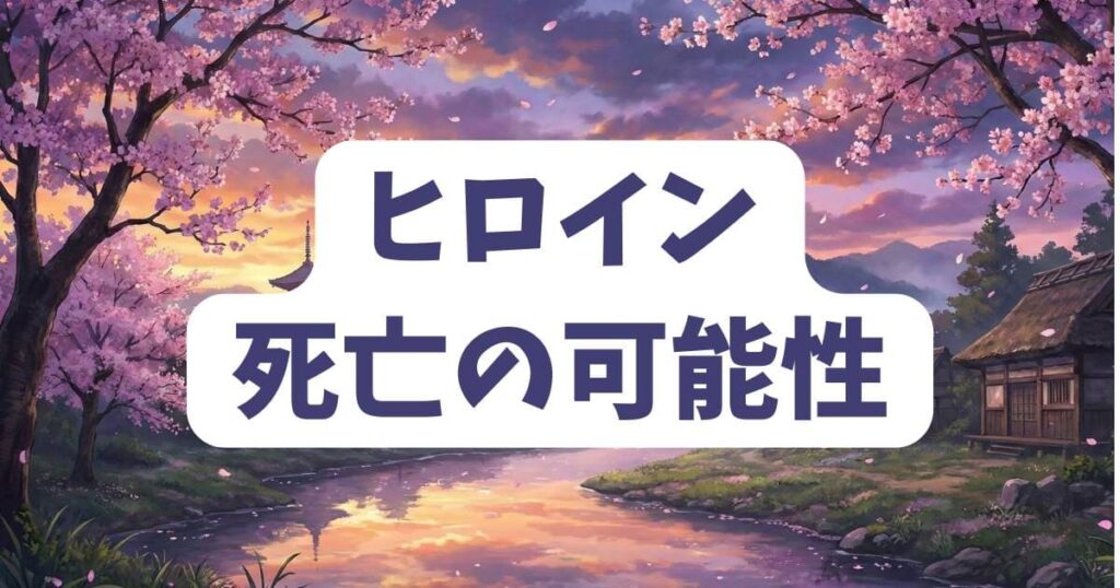 女神のカフェテラスのヒロイン5人に死亡の可能性はある？