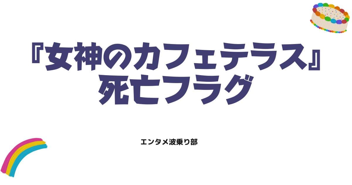 女神のカフェテラスで死亡キャラはいる？不穏な噂の真相や死亡フラグを徹底解説