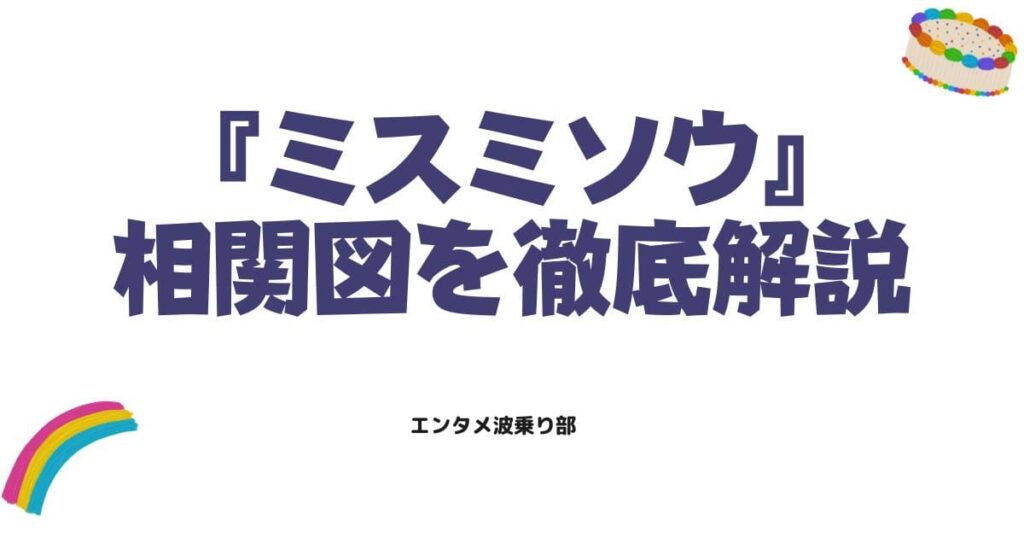映画『ミスミソウ』の相関図を徹底解説！登場人物の衝撃的な結末と復讐の連鎖とは？