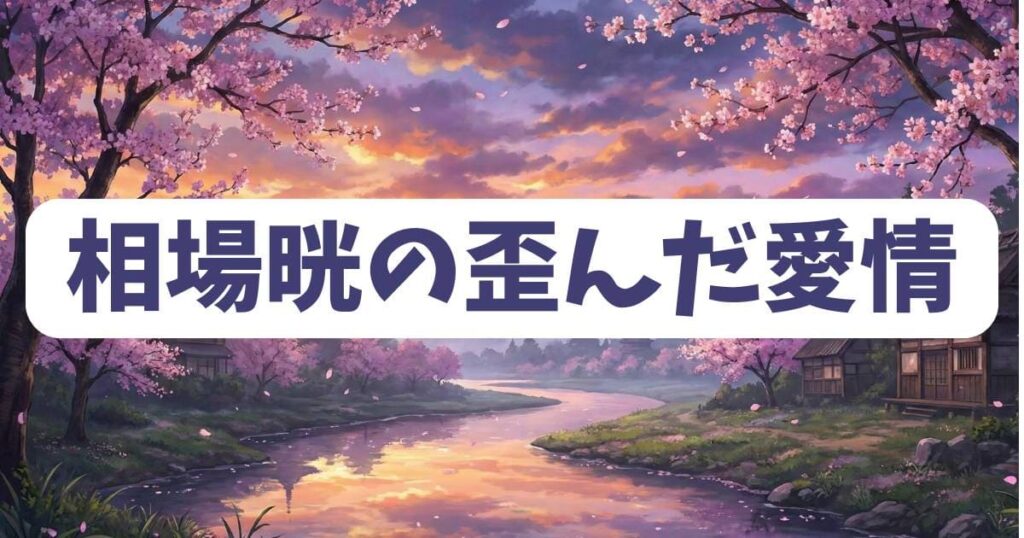 ミスミソウの相関図に隠された相場晄の歪んだ愛情