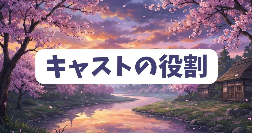ミスミソウの登場人物相関図における主要キャストの役割