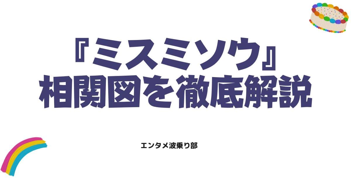 映画『ミスミソウ』の相関図を徹底解説！登場人物の衝撃的な結末と復讐の連鎖とは？