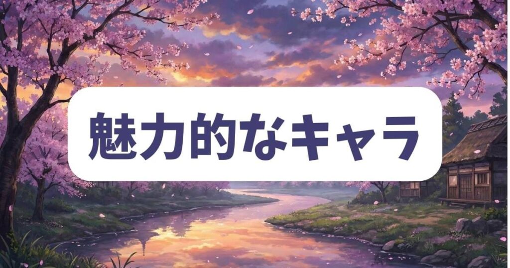 もののがたりを彩る魅力的な付喪神とキャラクターたち