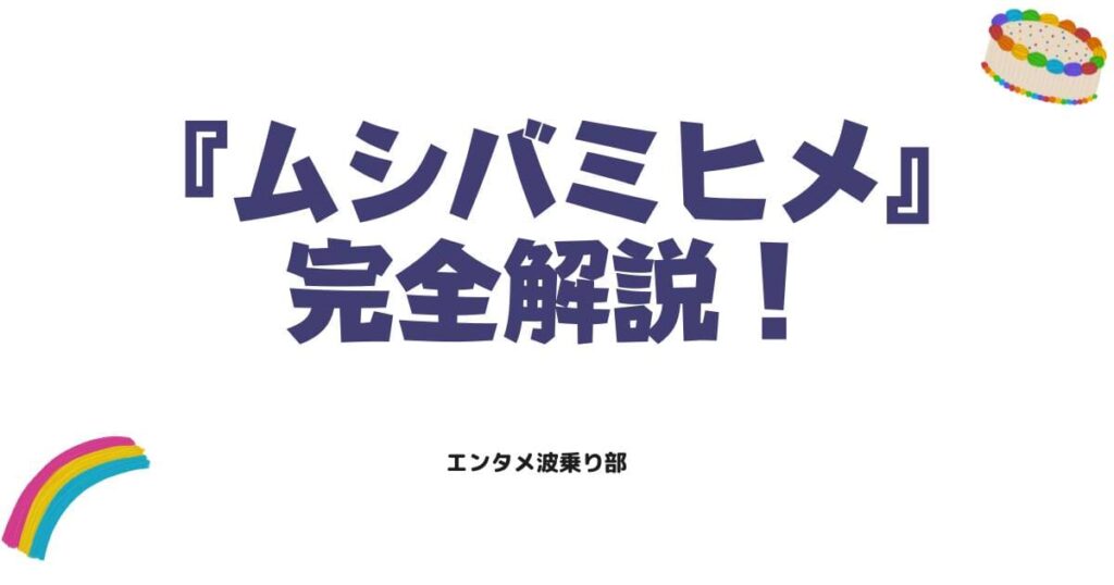 ムシバミヒメのネタバレ完全解説！結末の真相や衝撃の正体を徹底考察