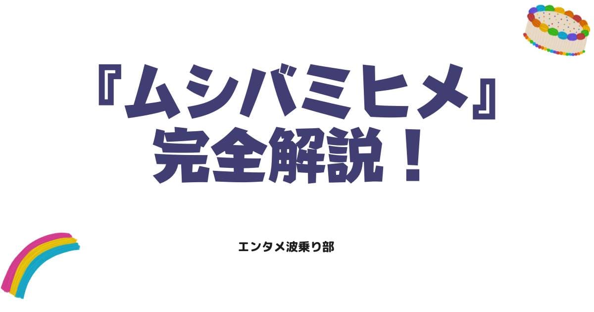 ムシバミヒメのネタバレ完全解説！結末の真相や衝撃の正体を徹底考察
