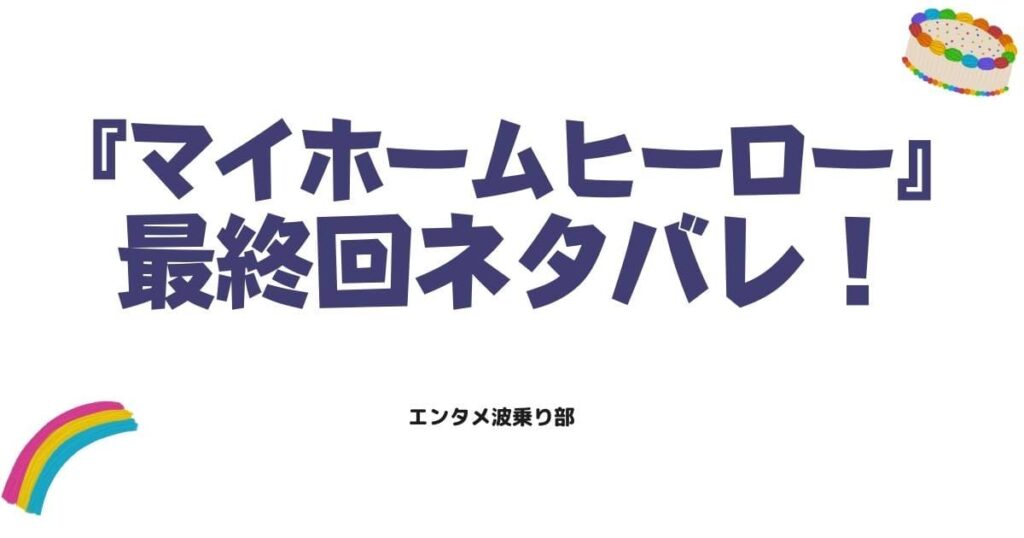 マイホームヒーロー最終回ネタバレ！鳥栖哲雄に下された衝撃の判決とは