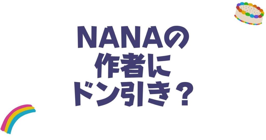 NANAの作者・矢沢あいにドン引き？休載理由や衝撃展開の真相を徹底解説