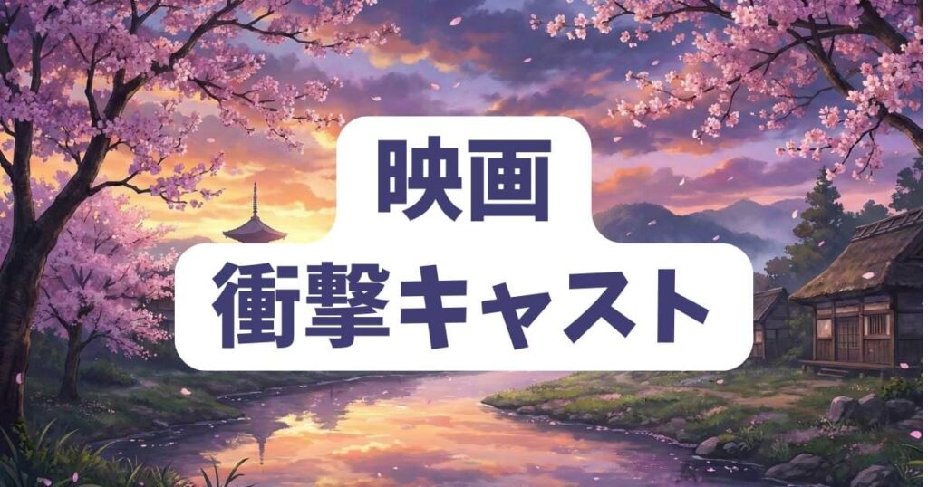 映画版『NANA』の衝撃キャストに作者・矢沢あいがドン引きした？