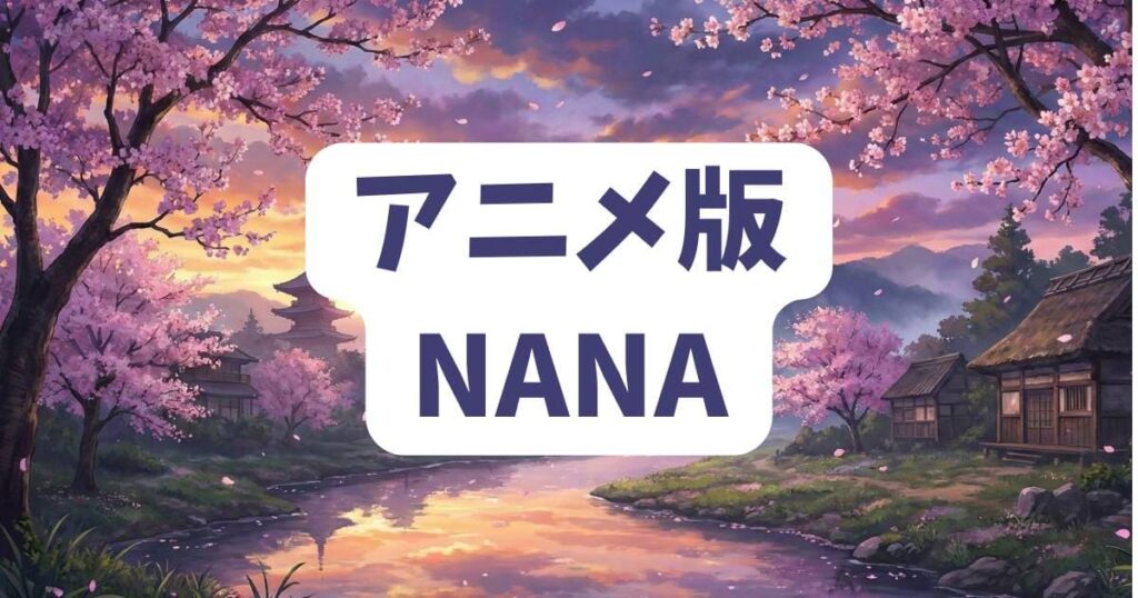 アニメ版『NANA』を配信で見て作者・矢沢あいの世界にドン引きする