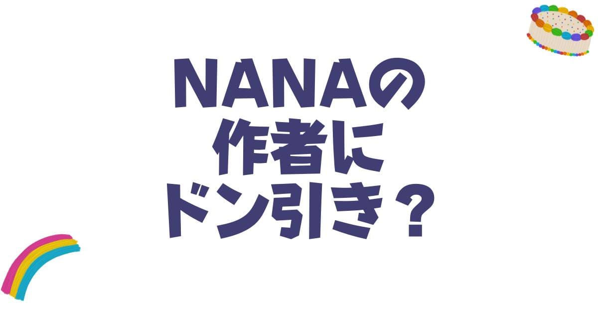 NANAの作者・矢沢あいにドン引き？休載理由や衝撃展開の真相を徹底解説