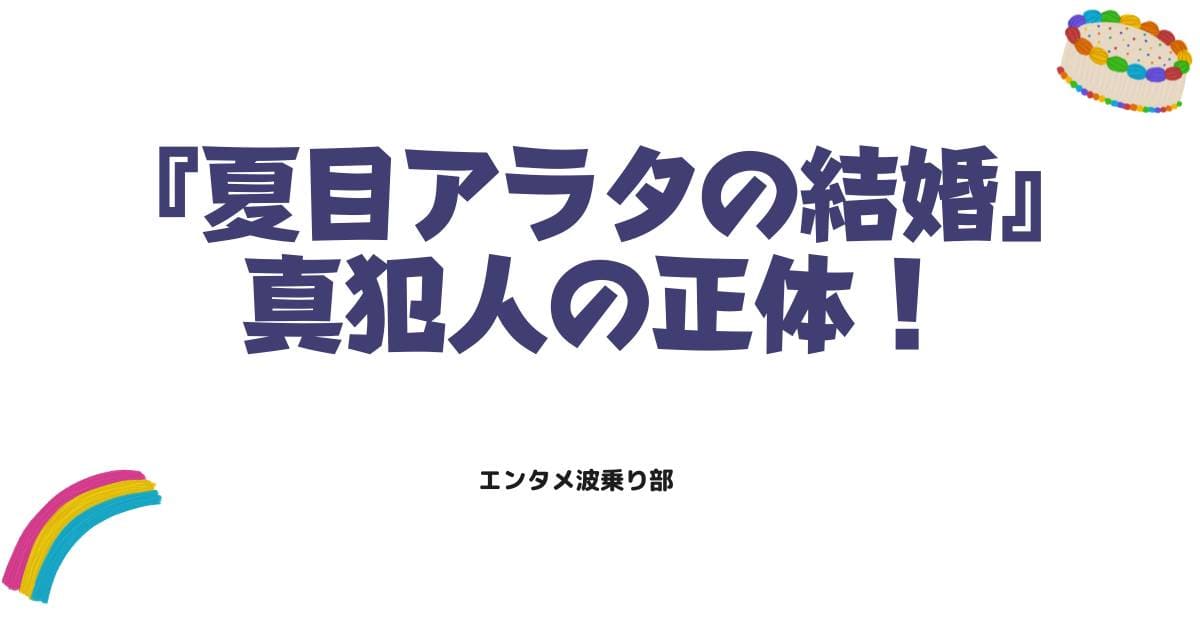 夏目アラタの結婚ネタバレ解説!真犯人の正体と物語の結末を徹底考察