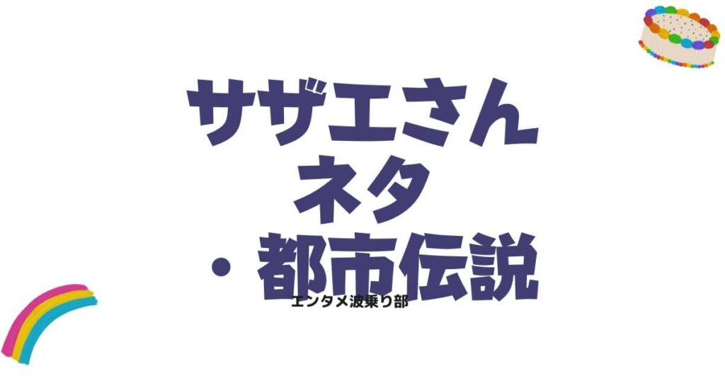サザエさんのネタと都市伝説を徹底解説！誰もが気になる噂の真相とは