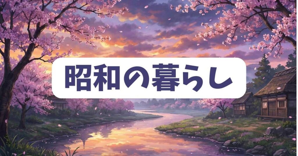 サザエさんのネタから学ぶ昭和の懐かしい暮らし