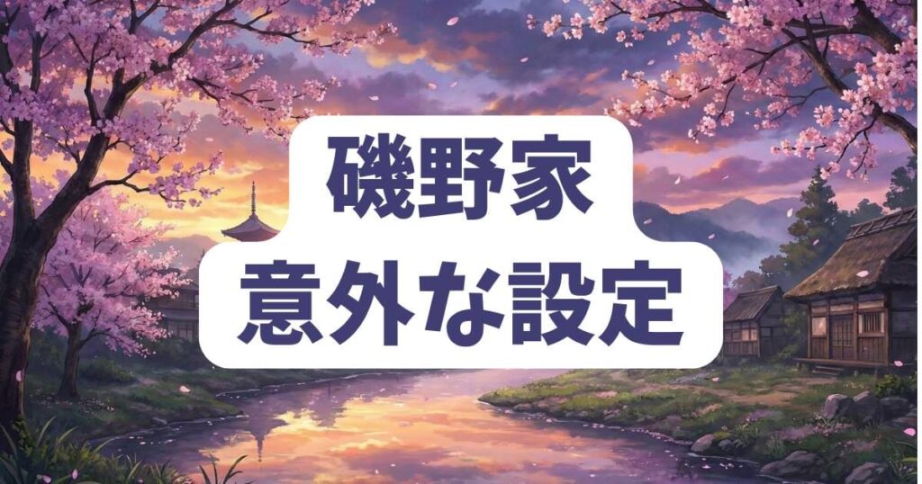 サザエさんのネタに登場する磯野家の意外な設定