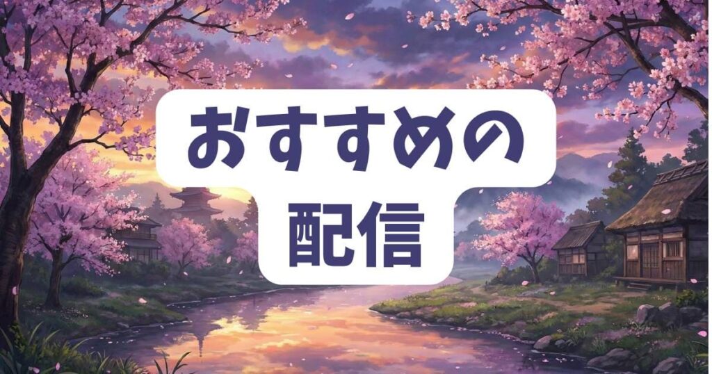 サザエさんのネタを配信で視聴するおすすめの方法