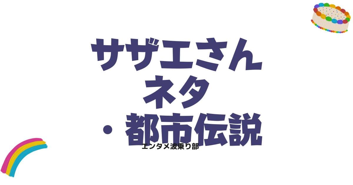 サザエさんのネタと都市伝説を徹底解説!誰もが気になる噂の真相とは