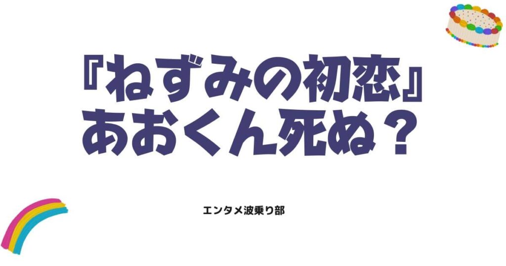 ねずみの初恋のあおくんは死亡する？最新話の展開や噂の真相を徹底調査