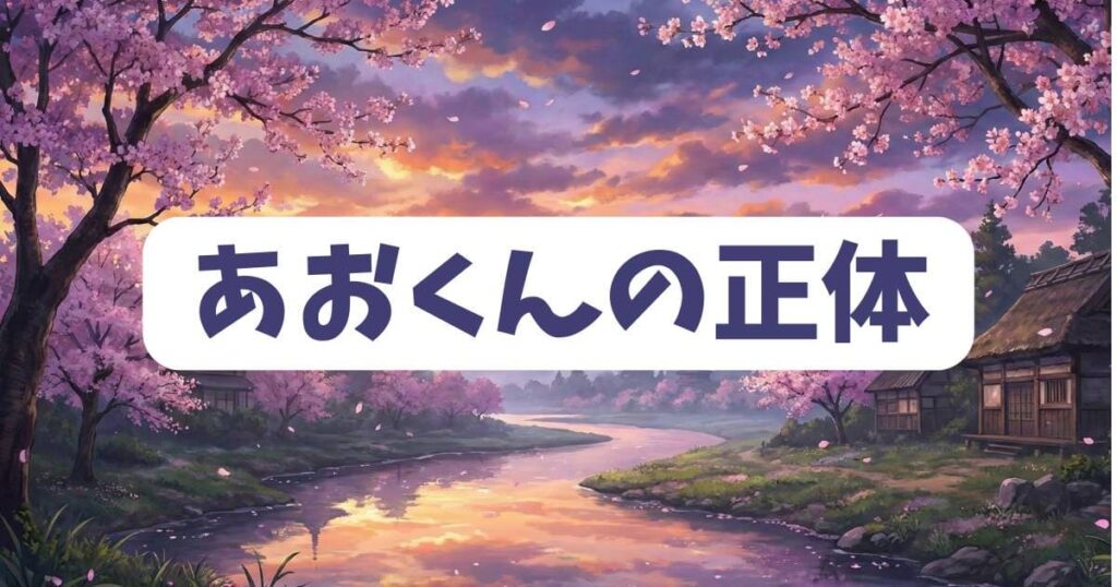 『ねずみの初恋』を配信で読むなら？あおくんの正体をチェック