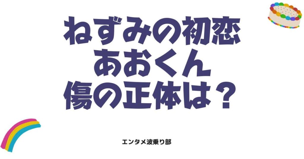 ねずみの初恋あおくんの首の傷の正体とは？過去の真相や正体を徹底解説