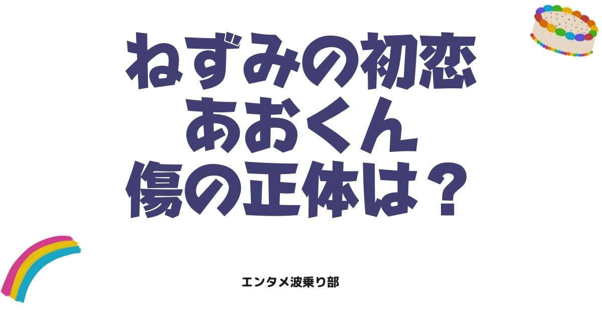 ねずみの初恋あおくんの首の傷の正体とは?過去の真相や正体を徹底解説