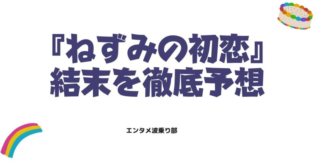 ねずみの初恋はどう終わる？切なすぎる最終回の結末を徹底予想