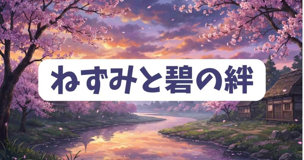 ねずみと碧の絆はどうなる？初恋の記憶が残る最終回