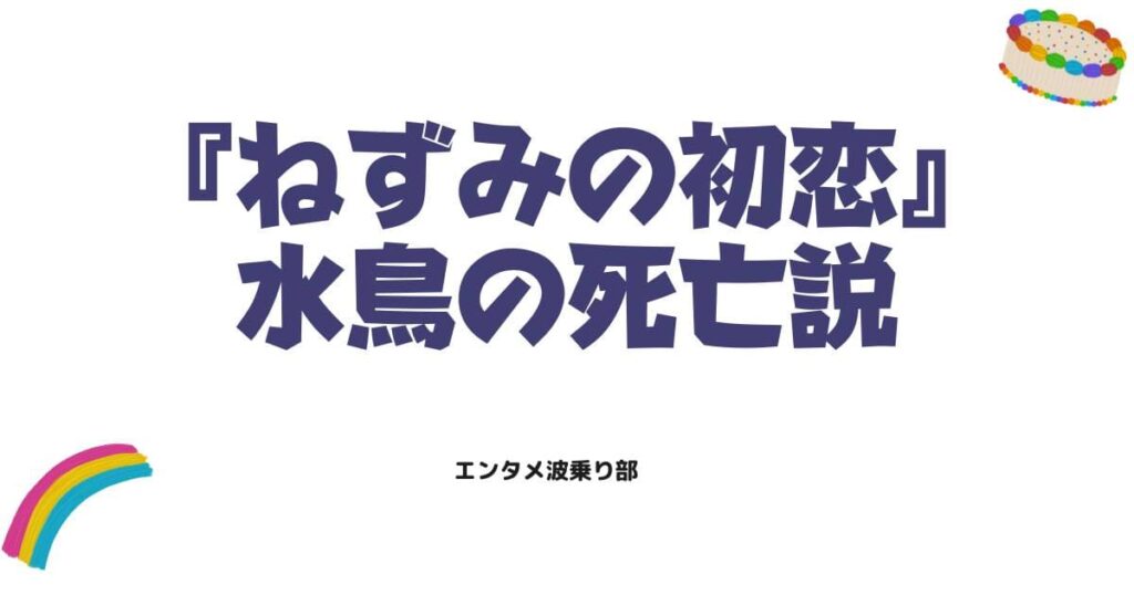 「水鳥、嘘だろ？」ねずみの初恋のヒロインに迫る最期、死亡説の全貌と碧との残酷な運命を解剖
