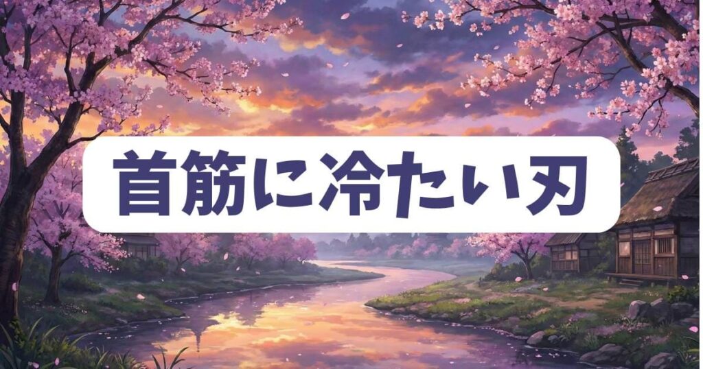 水鳥の首筋に冷たい刃が「ねずみの初恋」作中で密かに積み重なる死亡フラグを徹底検証