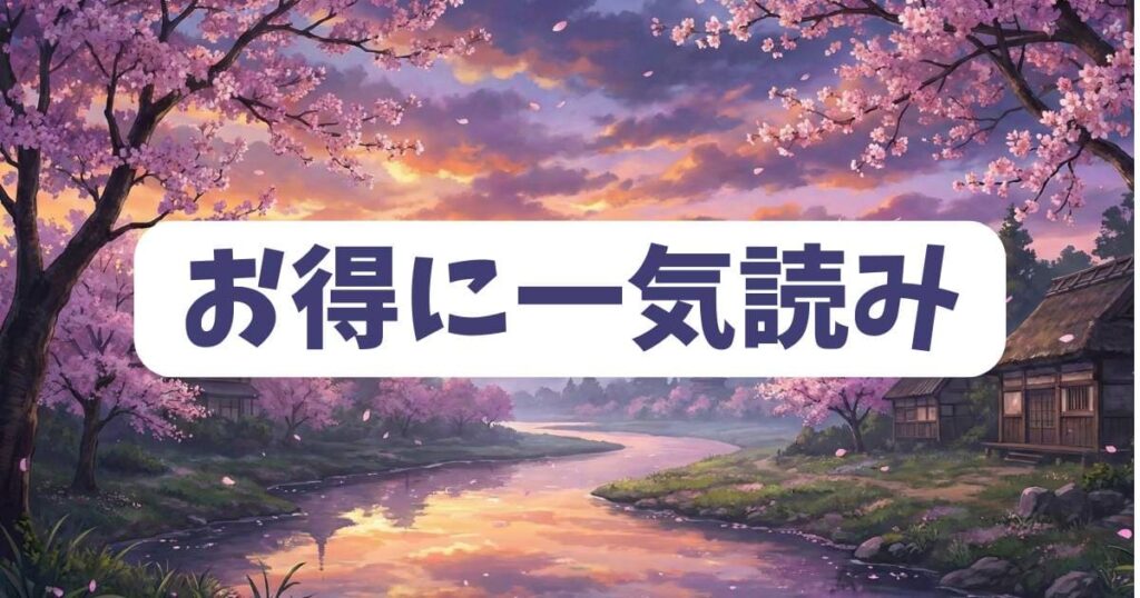 水鳥の生死を今すぐその目で見届けたい！「ねずみの初恋」をお得に一気読みする神サービス