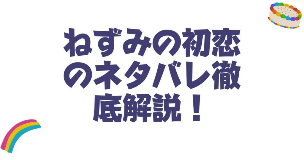ねずみの初恋のネタバレ徹底解説！結末や最新話の衝撃展開を考察