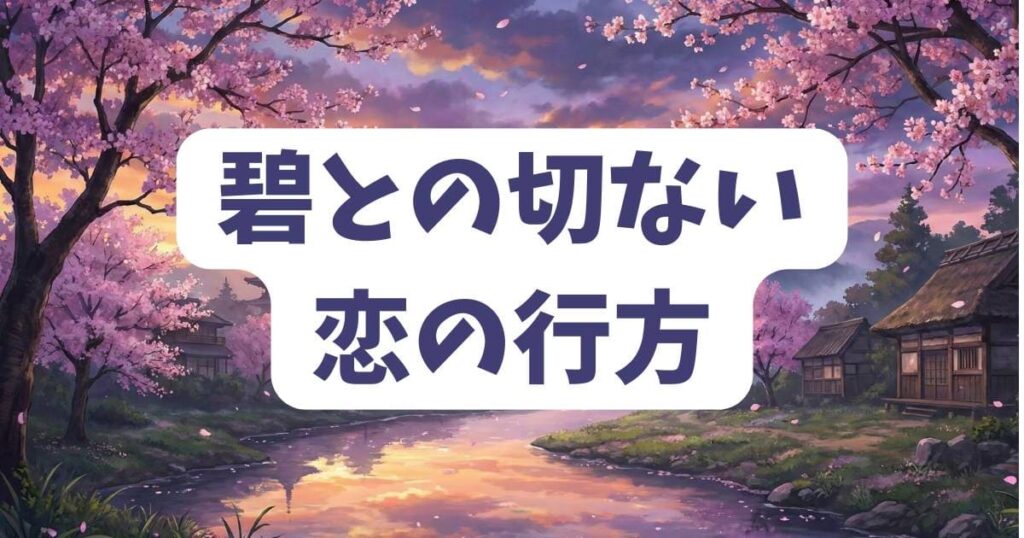 ねずみの初恋のネタバレ!碧との切ない恋の行方