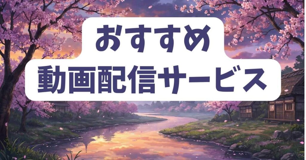 ねずみの初恋のネタバレをより深く楽しむおすすめサービス