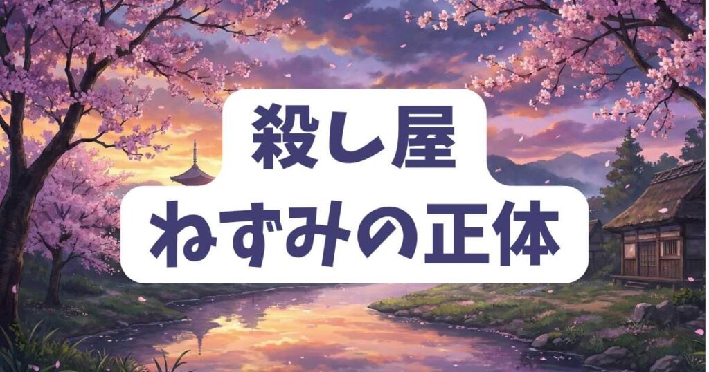 ねずみの初恋のネタバレで明かされる殺し屋・ねずみの正体
