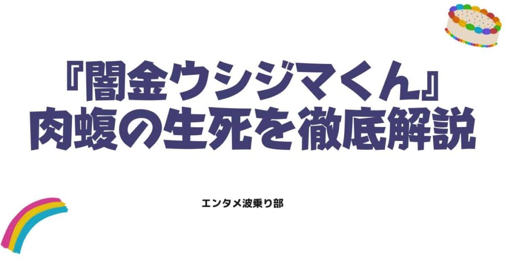 肉蝮の死亡シーンは本当？最期の真相と復活の噂を徹底解説