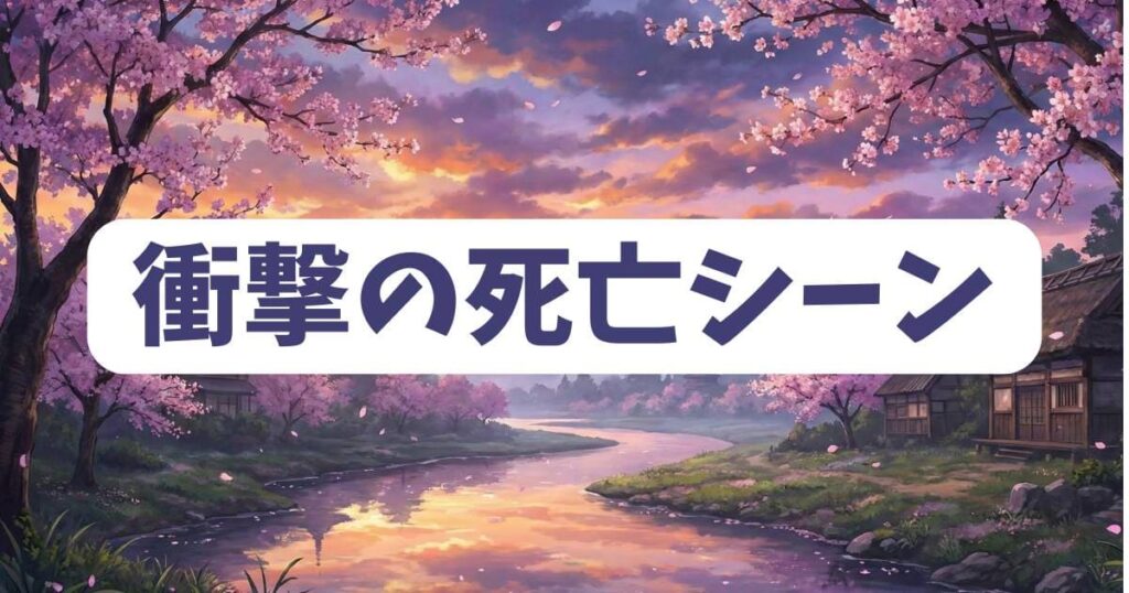 肉蝮は本当に命を落としたのか？衝撃の死亡シーンに隠された真実