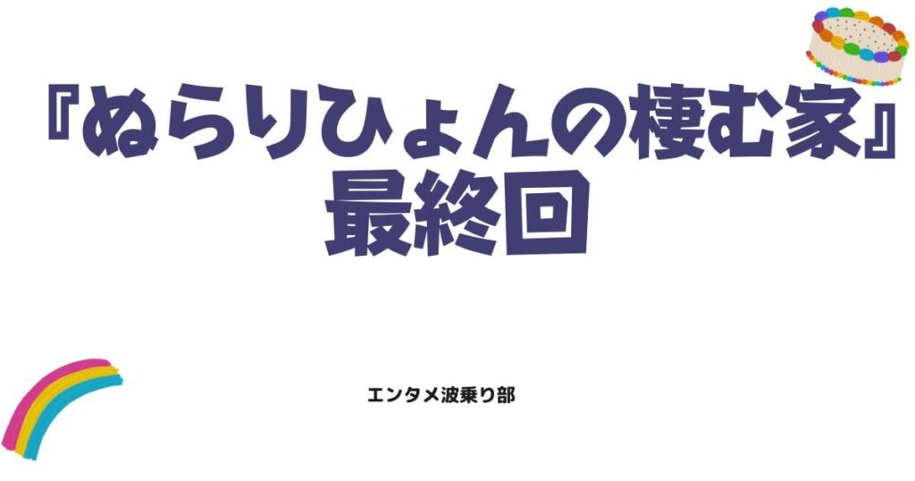 ぬらりひょんの棲む家ネタバレ最終回！結末の真相と沼栗家の狂気を徹底解説