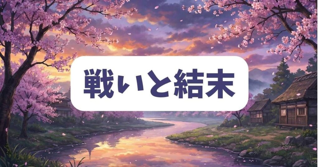 「織田信奈の野望」原作ライトノベルの全編を通じた戦いと結末