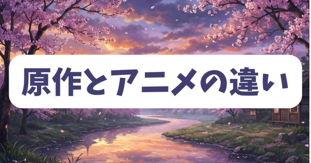 「織田信奈の野望」原作とアニメ版の違いをネタバレ解説