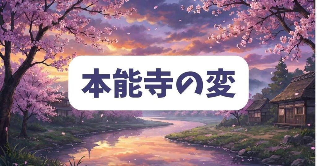 「織田信奈の野望」原作の衝撃ネタバレ！本能寺の変はどう描かれた？