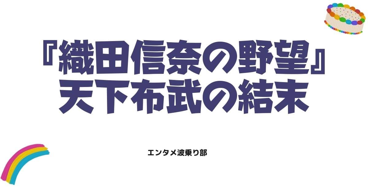 『織田信奈の野望』原作ネタバレ徹底解説！美少女大名たちが描く天下布武の結末